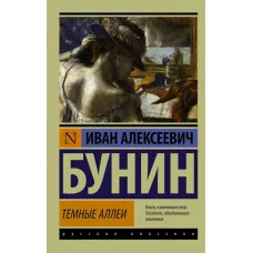 Эксклюзивная классика Бунин И.А. Темные аллеи