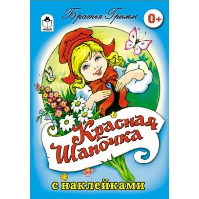 Красная шапочка (сказки с наклейками) 978-5-00161-182-0 Алтей Братья Гримм Сказки с наклейками 9785001611820