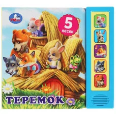 Теремок 5 кнопок 5 песенок 200х175мм 10стр Умка 9785506073536
