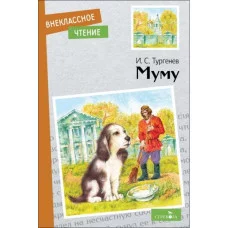 Внеклассное Чтение Муму. Стрекоза Тургенев И.С. Внеклассное чтение 978-5-9951-5736-6