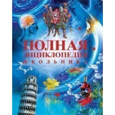 Полная энциклопедия школьника / Отсутствует изд-во: Росмэн авт:Горкин А. П.