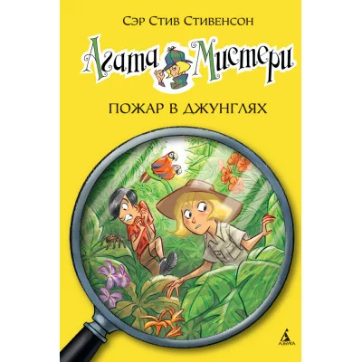 Агата Мистери. Кн.17. Пожар в джунглях / Девочка-детектив* изд-во: Махаон авт:Стивенсон С.