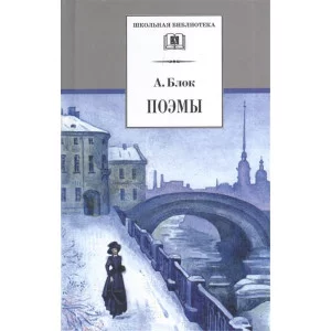 Блок А.А.Поэмы Школьная Библиотека