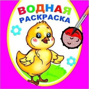 Водная раскраска Цыпленок