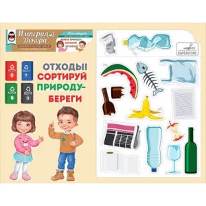 Обучающий набор на двустороннем скотче "Сортируем отходы правильно" 59.353.00