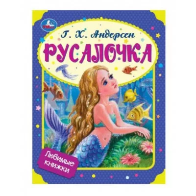 Русалочка Г Х Андерсен Любимые писатели 197х260 мм Скрепка 32 стр Умка  978-5-506-07363-5