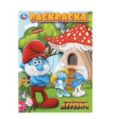 Волшебная деревня Раскраска 214х290 мм Скрепка 16 стр Умка 978-5-506-10017-1