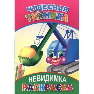 Раскраска-невидимка. Чудесная техника 6+