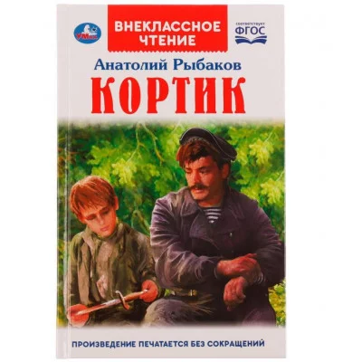 Кортик А РЫБАКОВ Внеклассное чтение 125х195 мм 7БЦ 320 + 16 стр Умка 978-5-506-06381-0