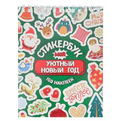 Стикербук  "Мой Уютный Новый год"  (А6, 16 л.) Собственная разработка СБ-5057