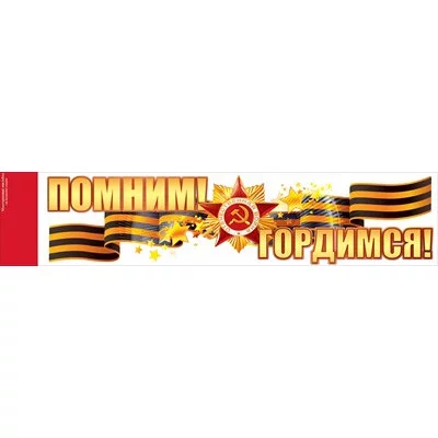 Наклейка Помним! Гордимся! 88.944