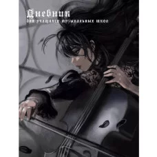 Дневник А5 48л "Для музыкальной школы. Дизайн 15 (25)" КанцЭксмо ДМЛ254807