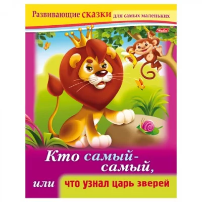 Книжка 8л А5ф цветной блок на скобе Развивающие сказки-Кто самый-самый, или что узнал царь зверей-