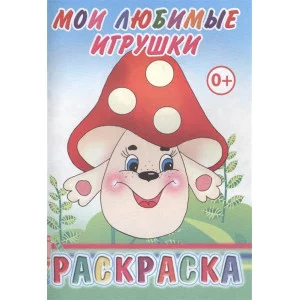 Книга. Раскраска. Мои любимые игрушки 6+