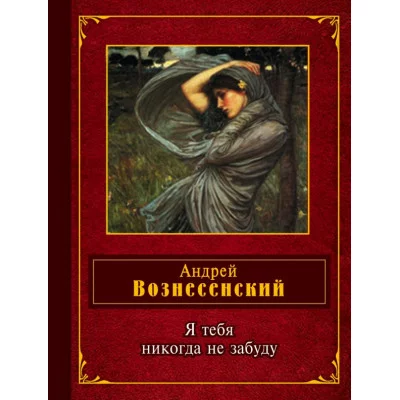 Народная поэзия 7БЦ Вознесенский А.А. Я тебя никогда не забуду