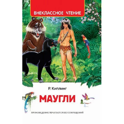 Киплинг Редьярд. Маугли (ВЧ), изд.: Росмэн, авт.: Киплинг Р., серия.: Внеклассное чтение 978-5-353-10181-9