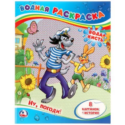 Ну погоди! Водная раскраска 200х250 мм 8 стр Умка 978-5-506-01246-7