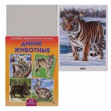 ДИД. ПОСОБИЕ. ДИКИЕ ЖИВОТНЫЕ (Арт.ПД-7216)