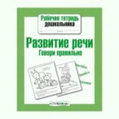 Р/т дошкольника. Развитие речи. Говори правильно Стрекоза Маврина Лариса Викторовна, Семакина Рабочая тетрадь дошкольника 978-5-9951-3723-8