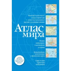 Атлас компактный мира (синий) (в новых границах) 978-5-17-156866-5