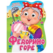 ВЫРУБКА с глазками 22мм. К.ЧУКОВСКИЙ. ФЕДОРИНО ГОРЕ 978-5-378-34319-5