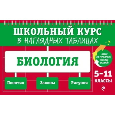 Мазур О.Ч., Никитинская Т.В. Биология: 5-11 классы 978-5-04-179903-8