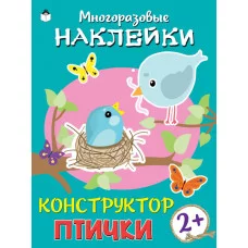 Конструктор.Птички.(книжка с многоразовыми наклейками) 978-5-00161-239-1 Алтей Д. Морозова, худ.Р.Исматулаев Книжка с многоразовыми наклейками 9785001612391
