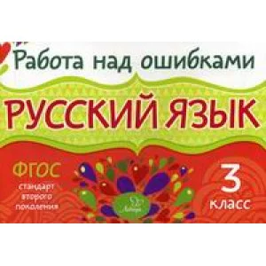 Работа над ошибками. Русский язык 3 кл / ошибками Рипол Стронская И.М.