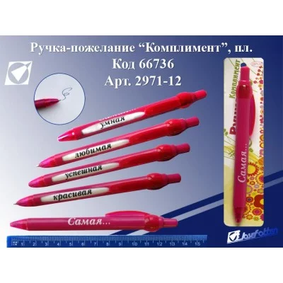 Ручка-пожелание "Комплимент-женская", пластик 2971-12 66736