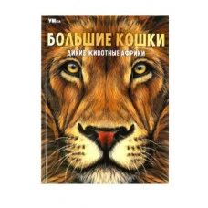 Большие кошки Дикие животные Африки Энциклопедия 197х255 мм 7БЦ 48 стр Умка 978-5-506-07164-8