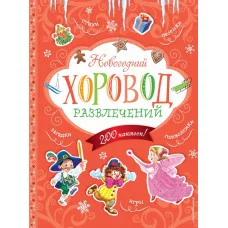 Новогодние книги с наклейками (обложка) 3 Новогодний хоровод развлечений (+200 наклеек)