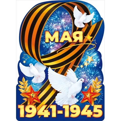 Плакат 9 Мая 1941-1945! 84.824