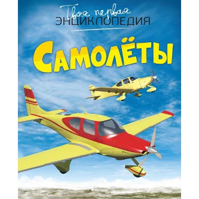 Самолёты Махаон Гийоре М.-Р. Твоя первая энциклопедия 978-5-389-08421-6