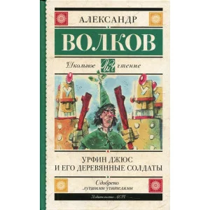 Волков А.М. Урфин Джюс и его деревянные солдаты 978-5-17-136250-8