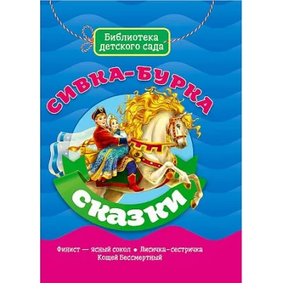 БИБЛИОТЕКА ДЕТСКОГО САДА. СИВКА-БУРКА Проф-пресс
