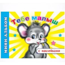 Мини-альбом Тебе, малыш 0+