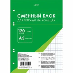 Сменный внутренний блок для Тетрадь на кольцах А5 120 листов вырубка под 6 колец Бумага офсет 60г/м2. Клетка.  СБК1205166