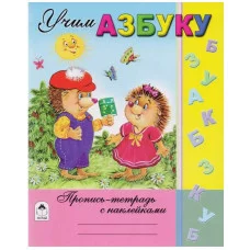 Учим азбуку (Пропись-тетрадь с наклейками) 978-5-9930-1482-1, изд.: Алтей, авт.: Н.Мигунова, Н.Губарева, серия.: Пропись-тетрадь с наклейками