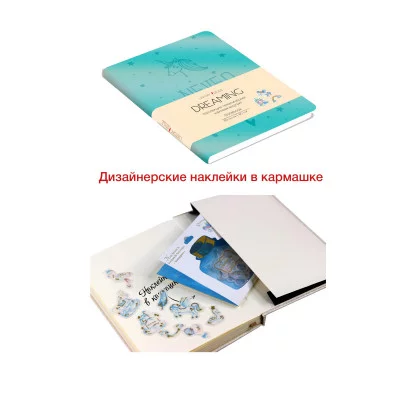 КНИГА для записей B6. 80л. Иск.кожа. Интегральная обложка. линия. Карман с наклейками внутри Ляссе DREAMING. V.2 КЗДК6803157