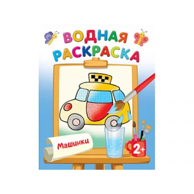 Двинина Л.В. Машинки 978-5-17-153184-3