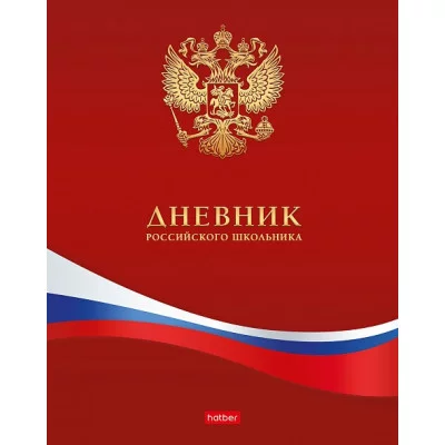 Дневник для 1-11кл. 40л А5ф тв.переплет мат.ламин.-Российского школьника- с гимном 40ДТ5В_10211