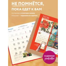 Цветущий год. Сады в мировом искусстве. Календарь настенный на 2026 год (300х300 мм) 978-5-04-219009-4