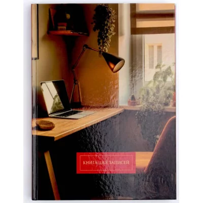 Книга для записей А4 160л "Домашний офис" КанцЭксмо КЗ41604355