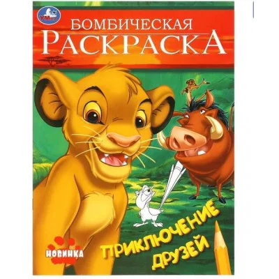 Приключение друзей Бомбическая раскраска 214х290 мм Скрепка 16 стр Умка 978-5-506-09696-2