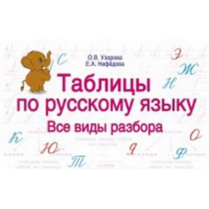 Узорова О.В. Таблицы по русскому языку. Все виды разбора