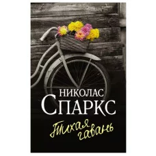 Спаркс Н. Тихая гавань