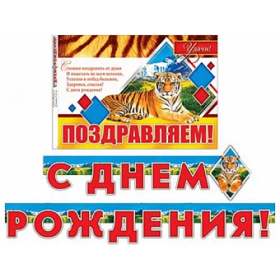 Гирлянда С ДНЕМ РОЖДЕНИЯ! (длина 2 м 40 см)