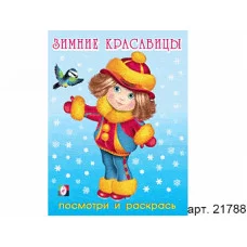 Посмотри и раскрась ФЛАМИНГО Новый год А5 Зимние красавицы №3