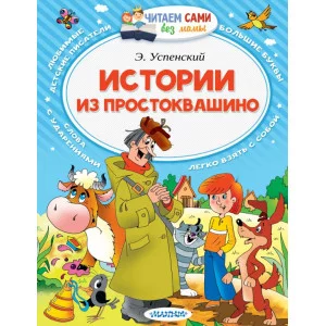 Читаем сами без мамы Успенский Э.Н. Истории из Простоквашино 3