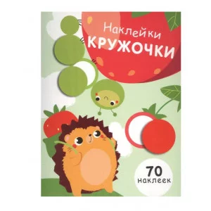 НАКЛЕЙКИ-КРУЖОЧКИ. Вып.4 Стрекоза Никитина Елена Наклейки-кружочки 978-5-9951-3218-9
